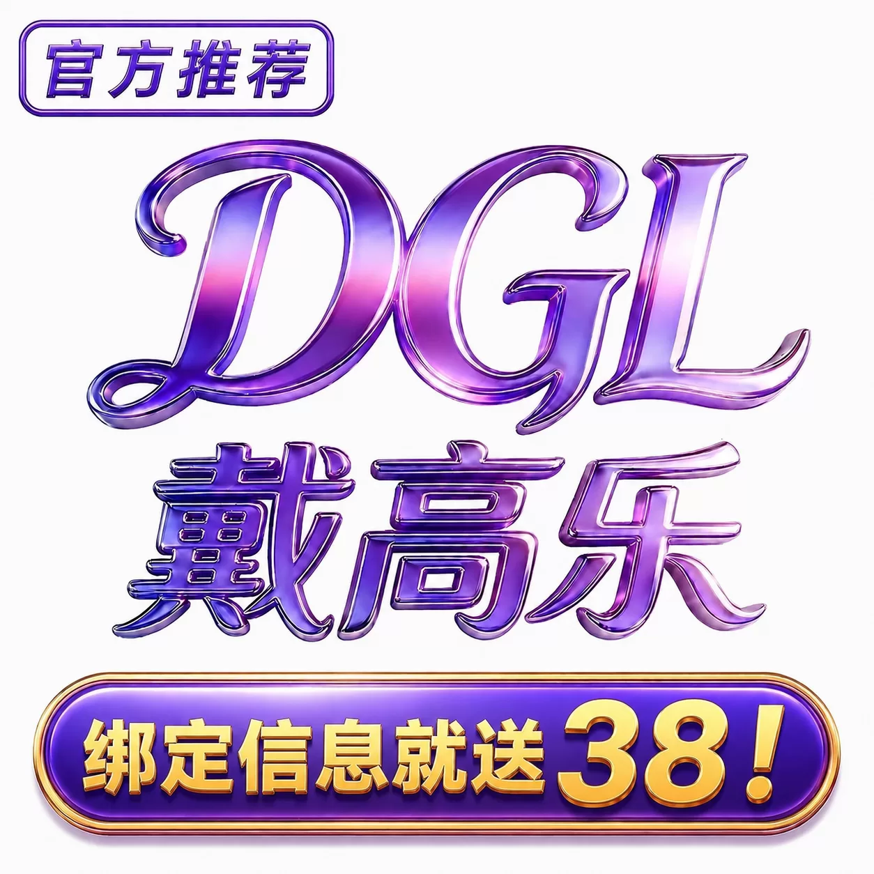 戴高乐注册就送38!